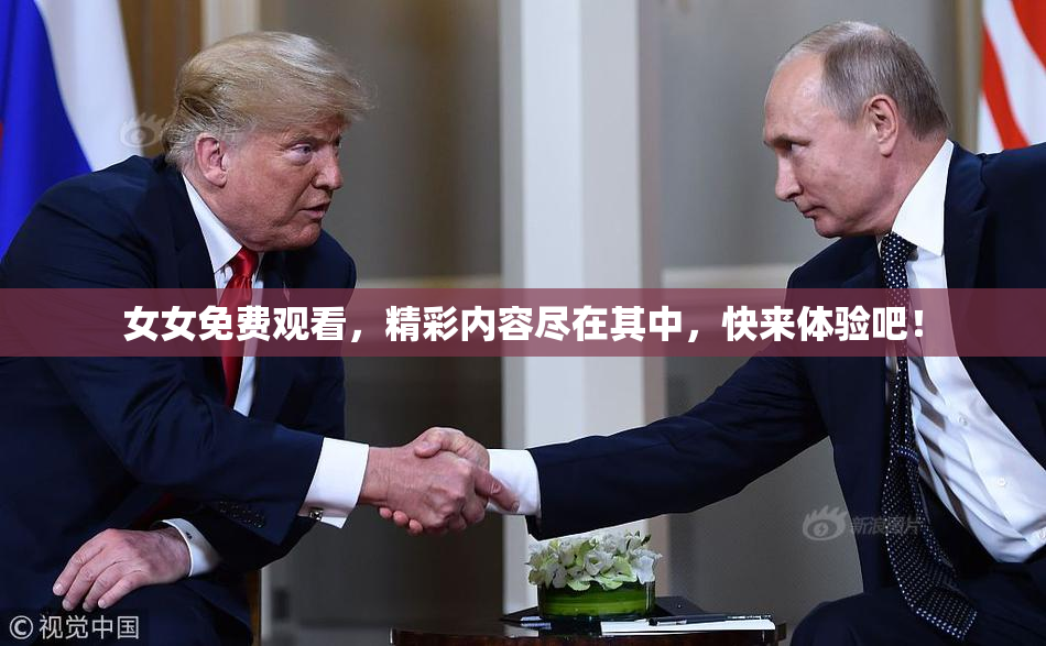 女女免费观看，精彩内容尽在其中，快来体验吧！