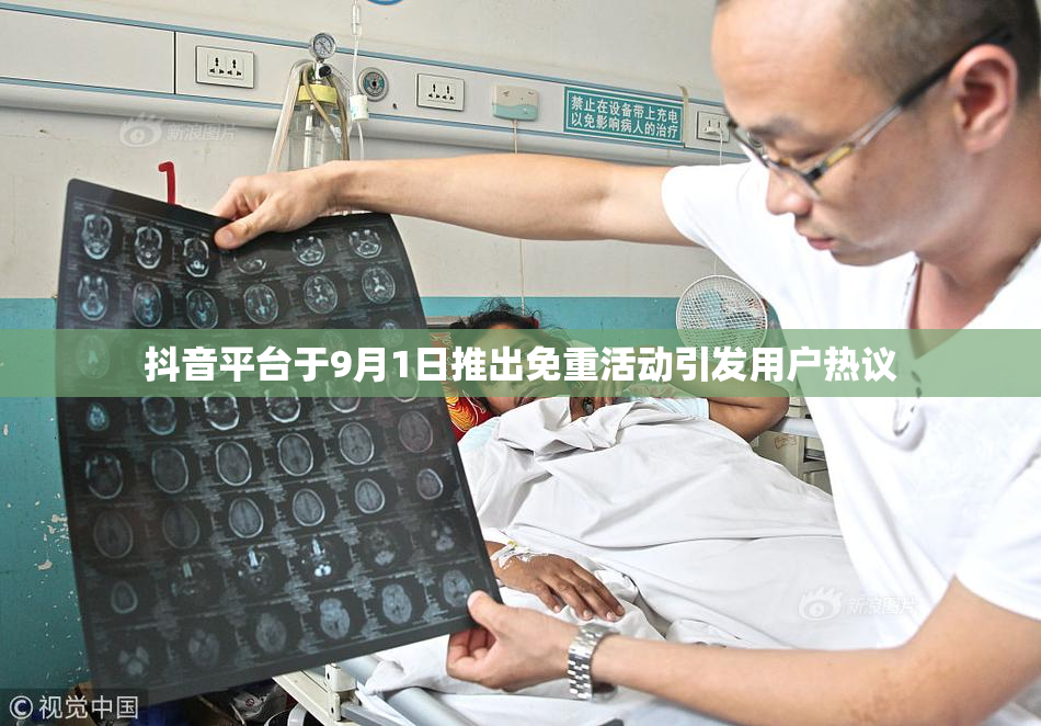 抖音平台于9月1日推出免重活动引发用户热议