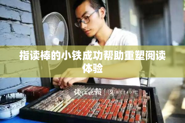 指读棒的小铁成功帮助重塑阅读体验