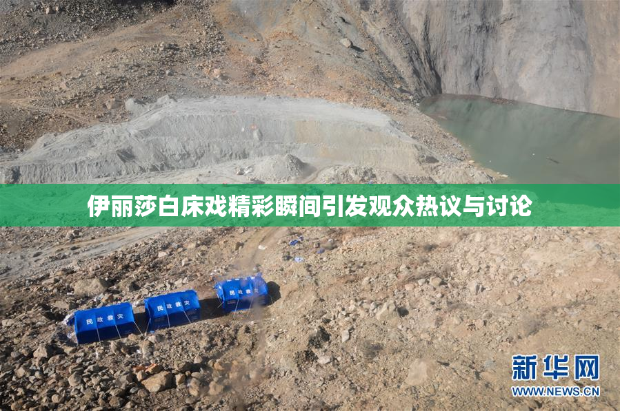 伊丽莎白床戏精彩瞬间引发观众热议与讨论