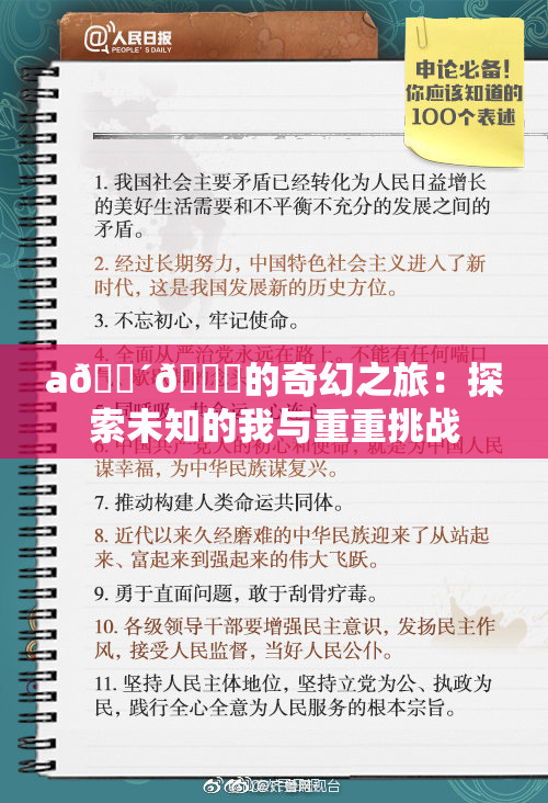 a🔴🍑的奇幻之旅：探索未知的我与重重挑战