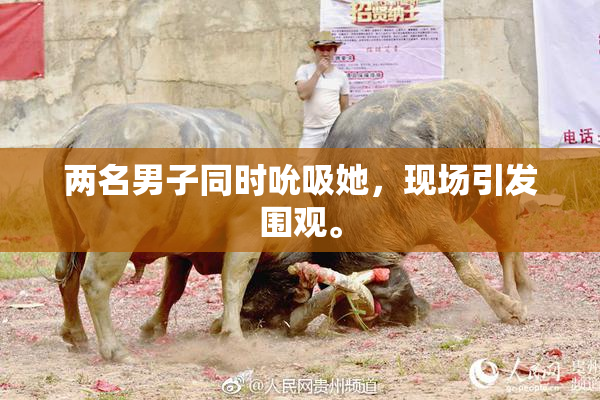 两名男子同时吮吸她，现场引发围观。
