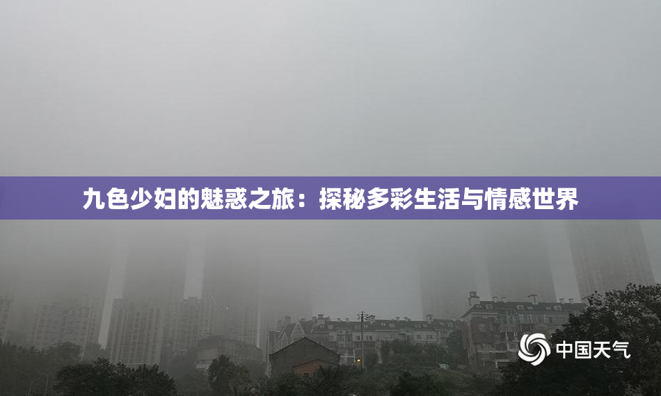 九色少妇的魅惑之旅：探秘多彩生活与情感世界