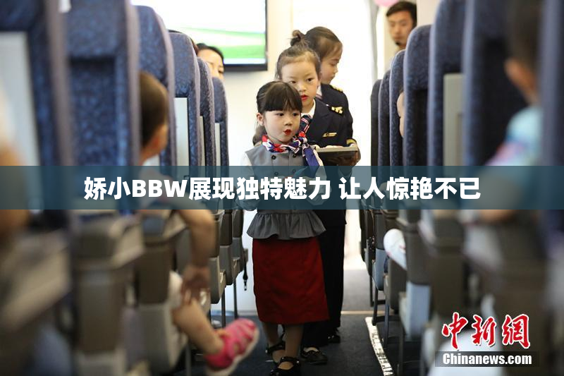 娇小BBW展现独特魅力 让人惊艳不已