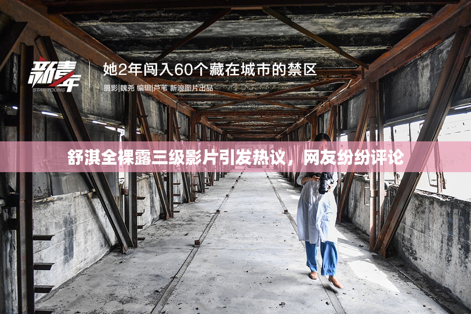 舒淇全裸露三级影片引发热议，网友纷纷评论