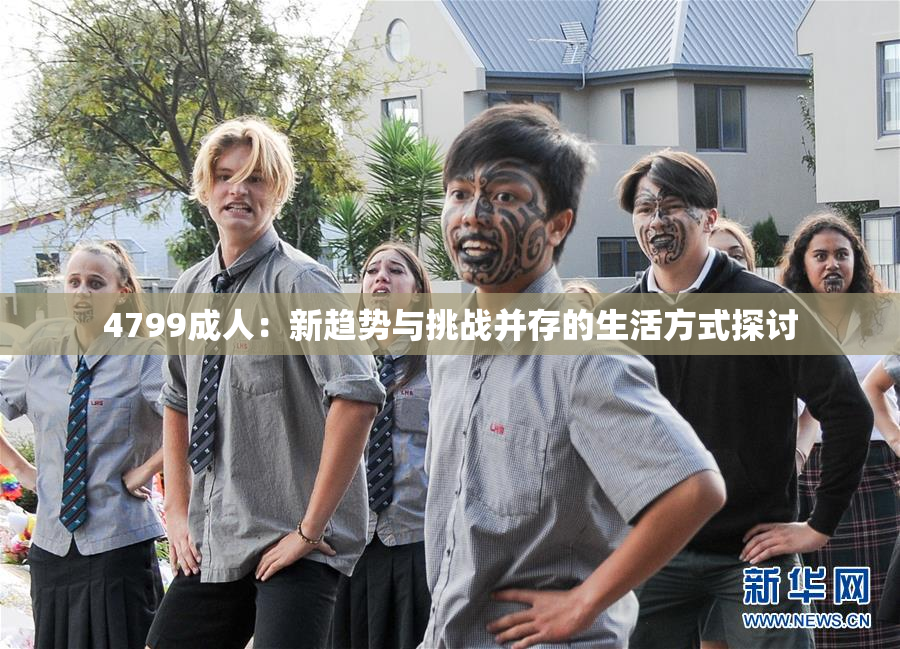 4799成人：新趋势与挑战并存的生活方式探讨