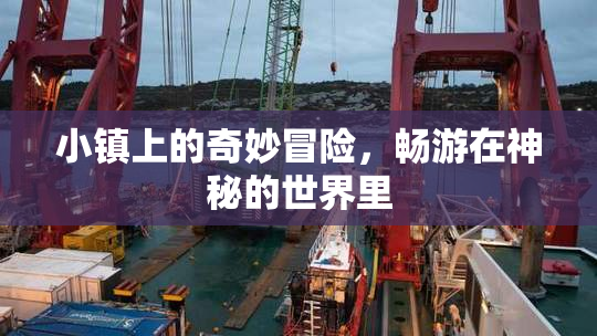 小镇上的奇妙冒险，畅游在神秘的世界里
