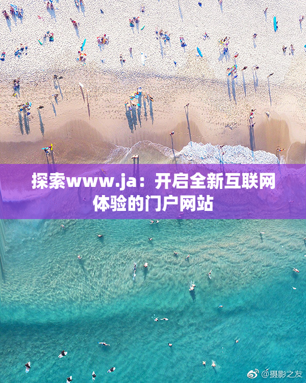 探索www.ja：开启全新互联网体验的门户网站