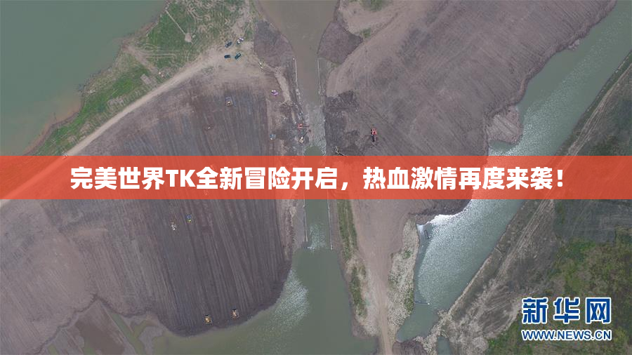 完美世界TK全新冒险开启，热血激情再度来袭！