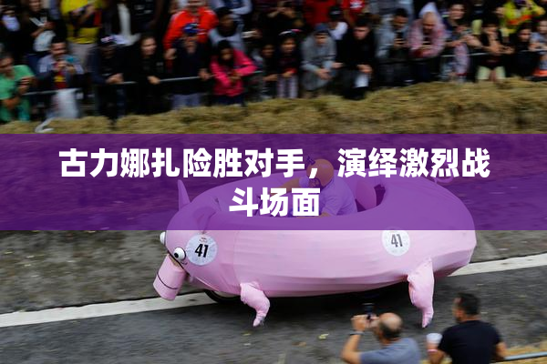 古力娜扎险胜对手，演绎激烈战斗场面