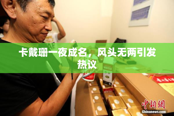 卡戴珊一夜成名，风头无两引发热议