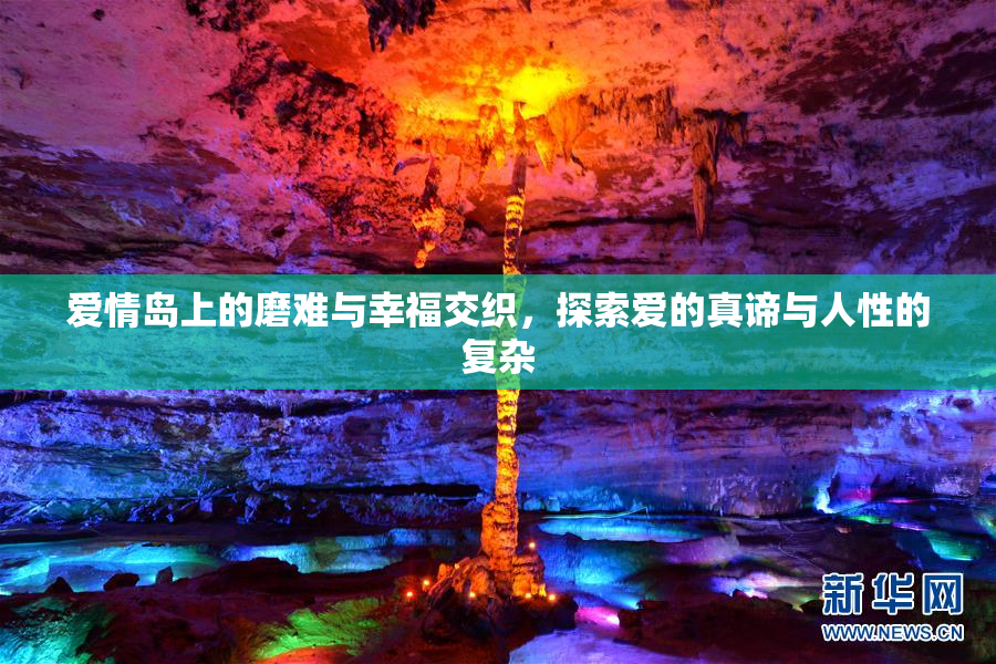 爱情岛上的磨难与幸福交织，探索爱的真谛与人性的复杂