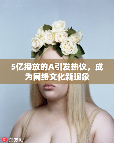 5亿播放的A引发热议，成为网络文化新现象