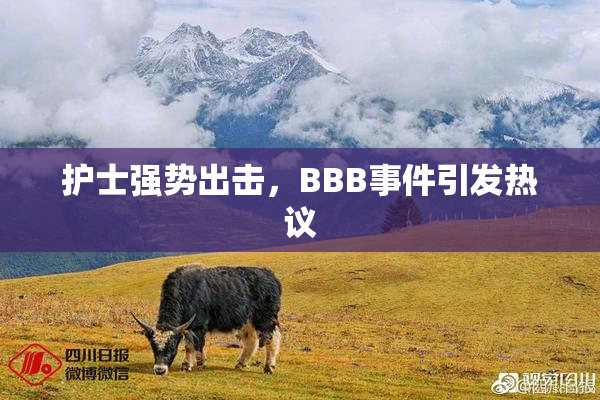 护士强势出击，BBB事件引发热议