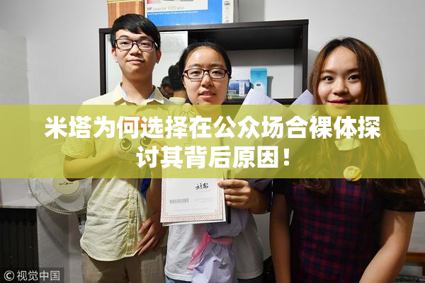 米塔为何选择在公众场合裸体探讨其背后原因！