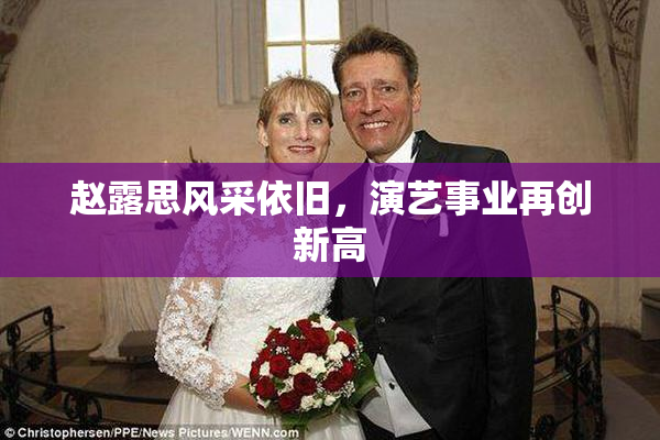 赵露思风采依旧，演艺事业再创新高