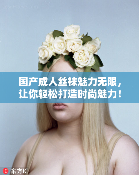国产成人丝袜魅力无限，让你轻松打造时尚魅力！