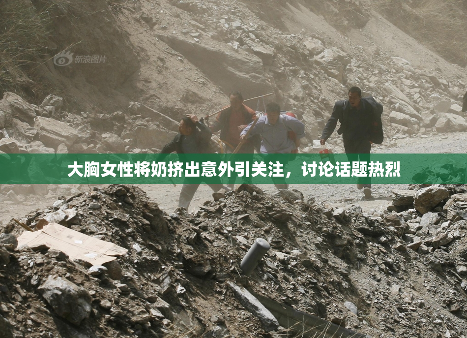 大胸女性将奶挤出意外引关注，讨论话题热烈