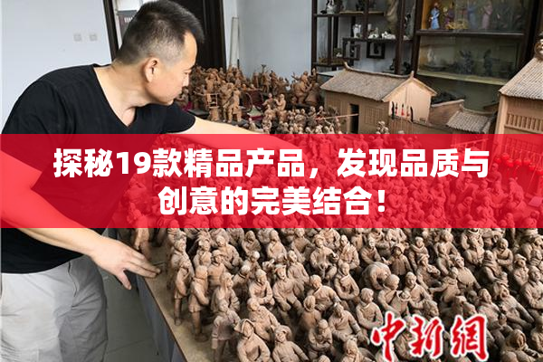 探秘19款精品产品，发现品质与创意的完美结合！