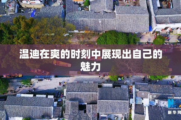 温迪在爽的时刻中展现出自己的魅力