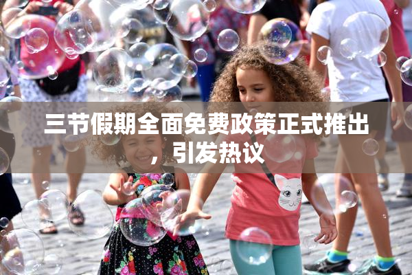 三节假期全面免费政策正式推出，引发热议