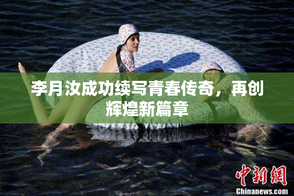 李月汝成功续写青春传奇，再创辉煌新篇章