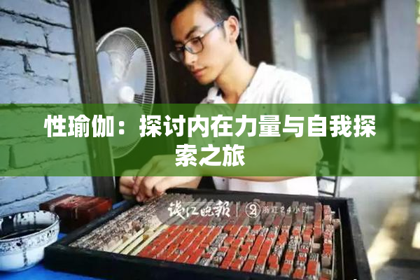 性瑜伽：探讨内在力量与自我探索之旅