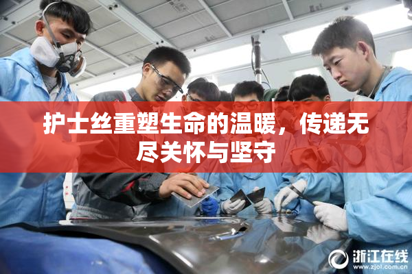 护士丝重塑生命的温暖，传递无尽关怀与坚守