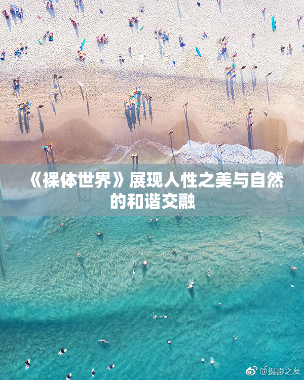 《裸体世界》展现人性之美与自然的和谐交融
