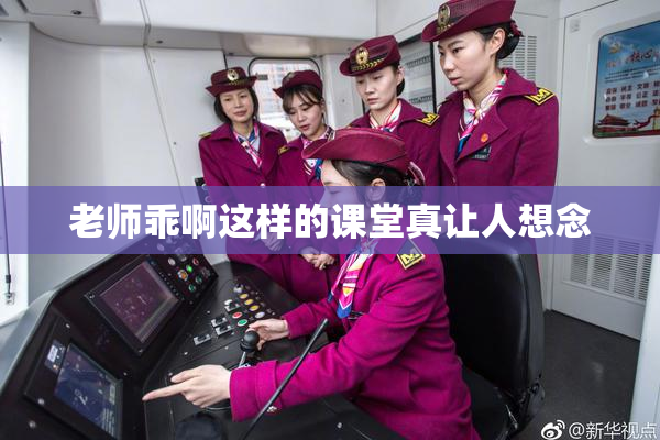 老师乖啊这样的课堂真让人想念