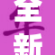 全新乐曲www.dj发布，重磅音乐盛宴即将来袭