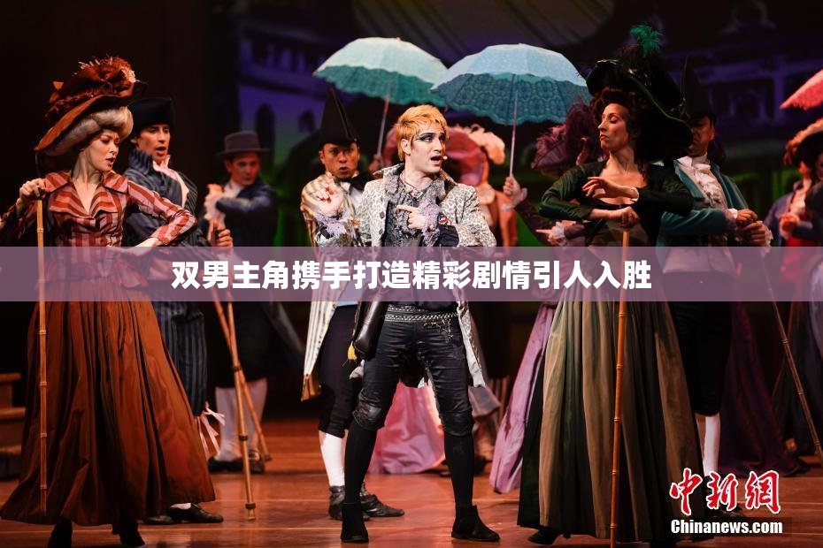 双男主角携手打造精彩剧情引人入胜