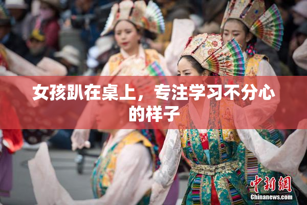 女孩趴在桌上，专注学习不分心的样子