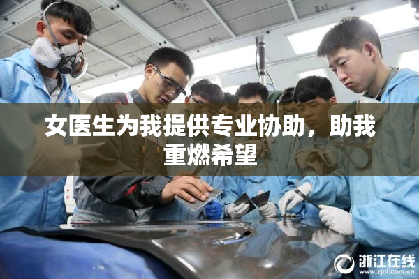 女医生为我提供专业协助，助我重燃希望