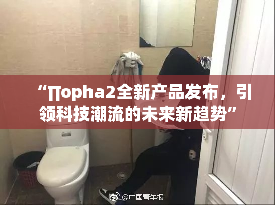 “∏opha2全新产品发布，引领科技潮流的未来新趋势”