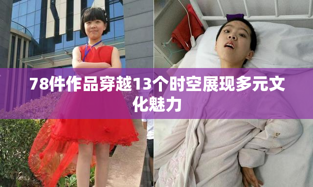 78件作品穿越13个时空展现多元文化魅力