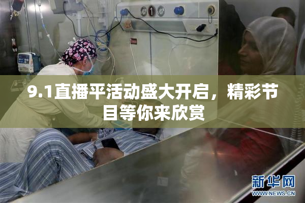 9.1直播平活动盛大开启，精彩节目等你来欣赏