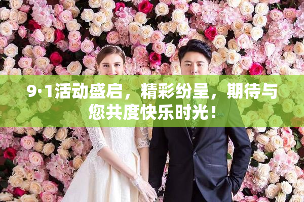 9·1活动盛启，精彩纷呈，期待与您共度快乐时光！