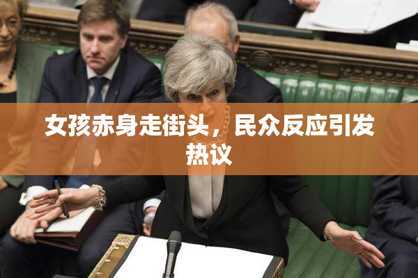 女孩赤身走街头，民众反应引发热议