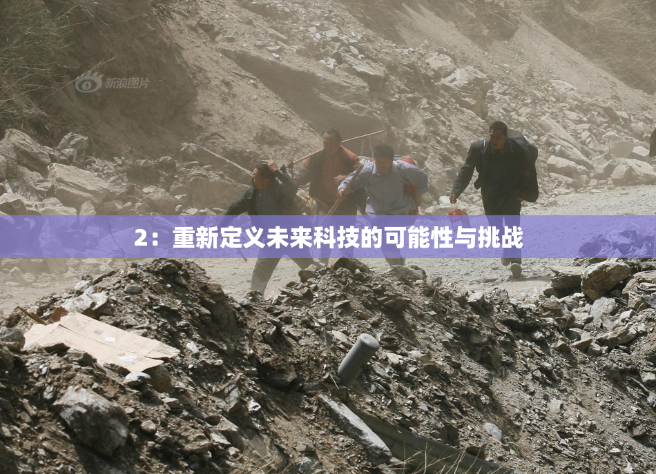 2：重新定义未来科技的可能性与挑战