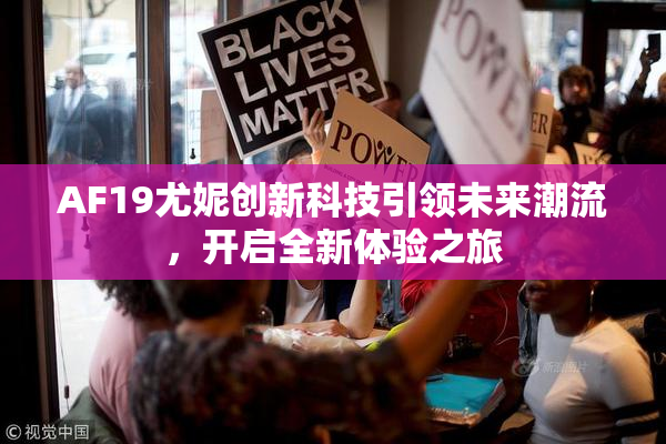 AF19尤妮创新科技引领未来潮流，开启全新体验之旅