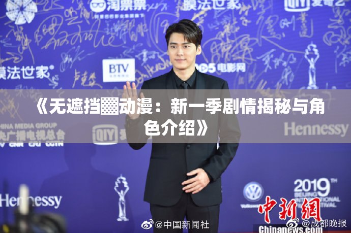 《无遮挡▓动漫：新一季剧情揭秘与角色介绍》