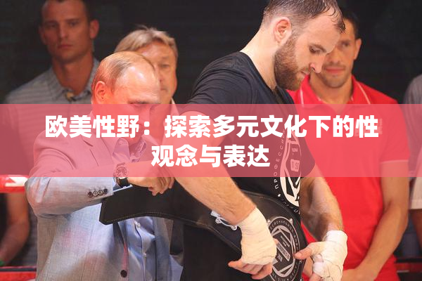 欧美性野：探索多元文化下的性观念与表达