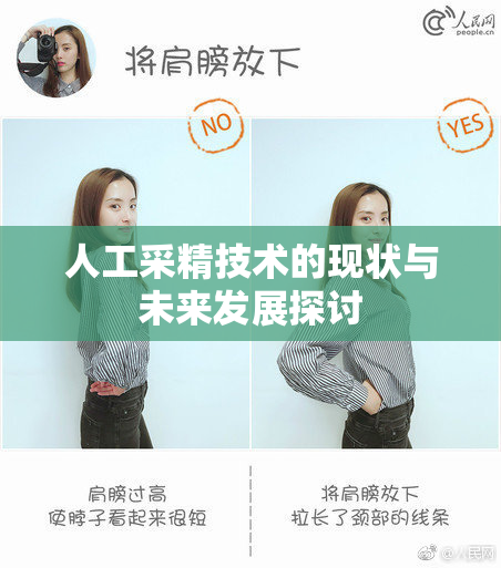 人工采精技术的现状与未来发展探讨