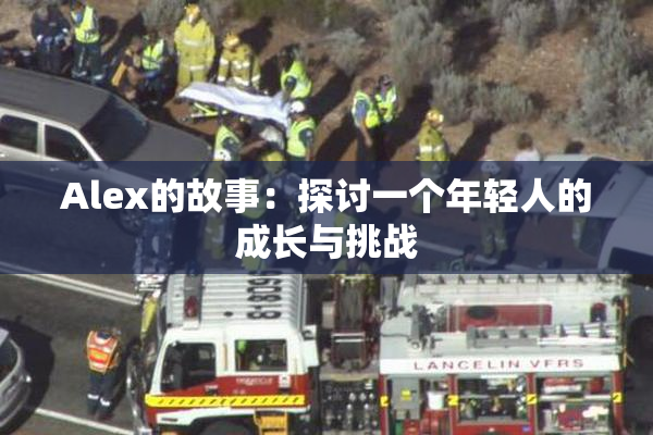 Alex的故事：探讨一个年轻人的成长与挑战