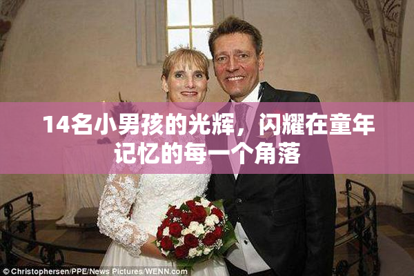 14名小男孩的光辉，闪耀在童年记忆的每一个角落