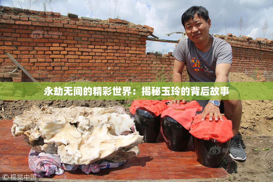永劫无间的精彩世界：揭秘玉玲的背后故事