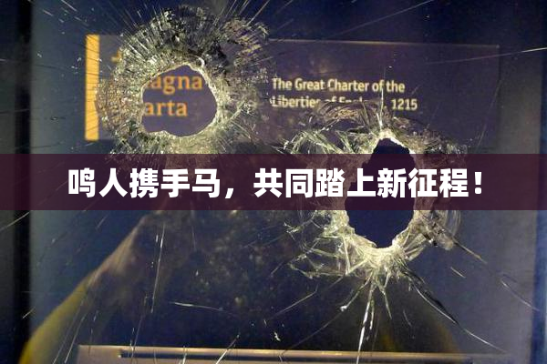 鸣人携手马，共同踏上新征程！