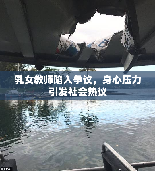 乳女教师陷入争议，身心压力引发社会热议