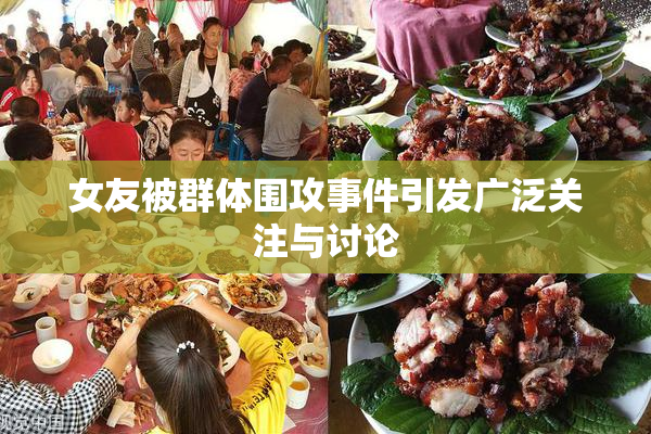 女友被群体围攻事件引发广泛关注与讨论